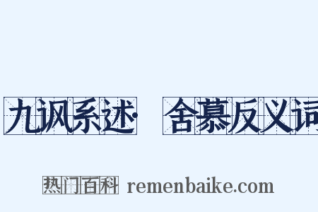 九讽系述·舍慕反义词是什么意思的图片